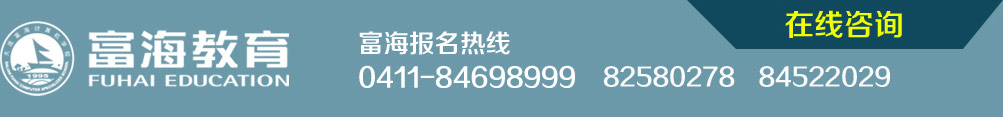 富海報(bào)名熱線 0411-84698999 84699935 82580278