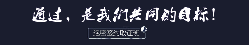 通過，是我們共同的目標(biāo),！絕密簽約取證班