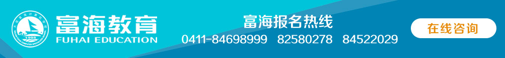 富海報(bào)名熱線 0411-84698999 84699935 82580278