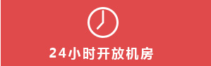 24小時開放機房