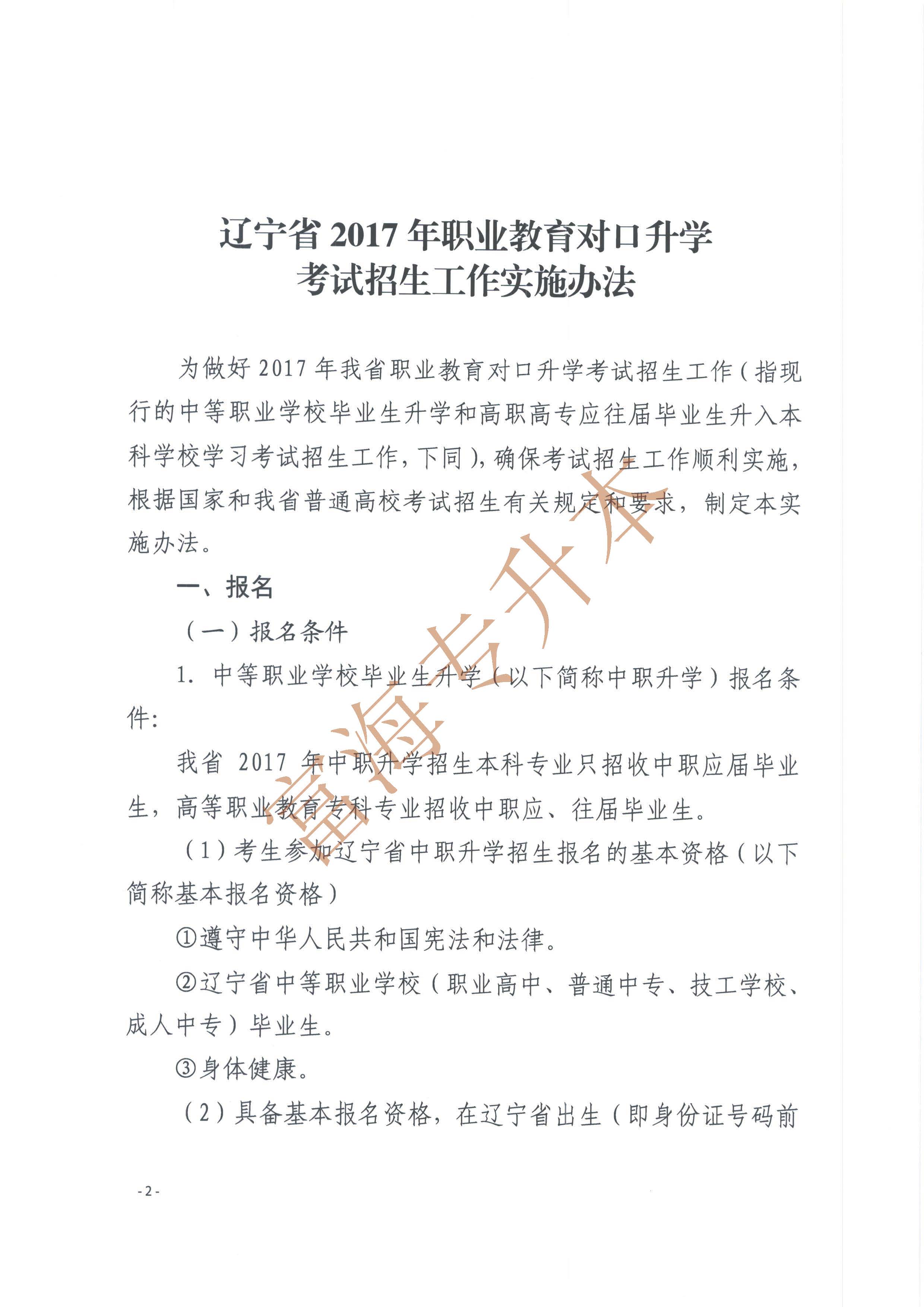 遼寧省2017年職業(yè)教育對口升學考試招生工作實施辦法的通知2