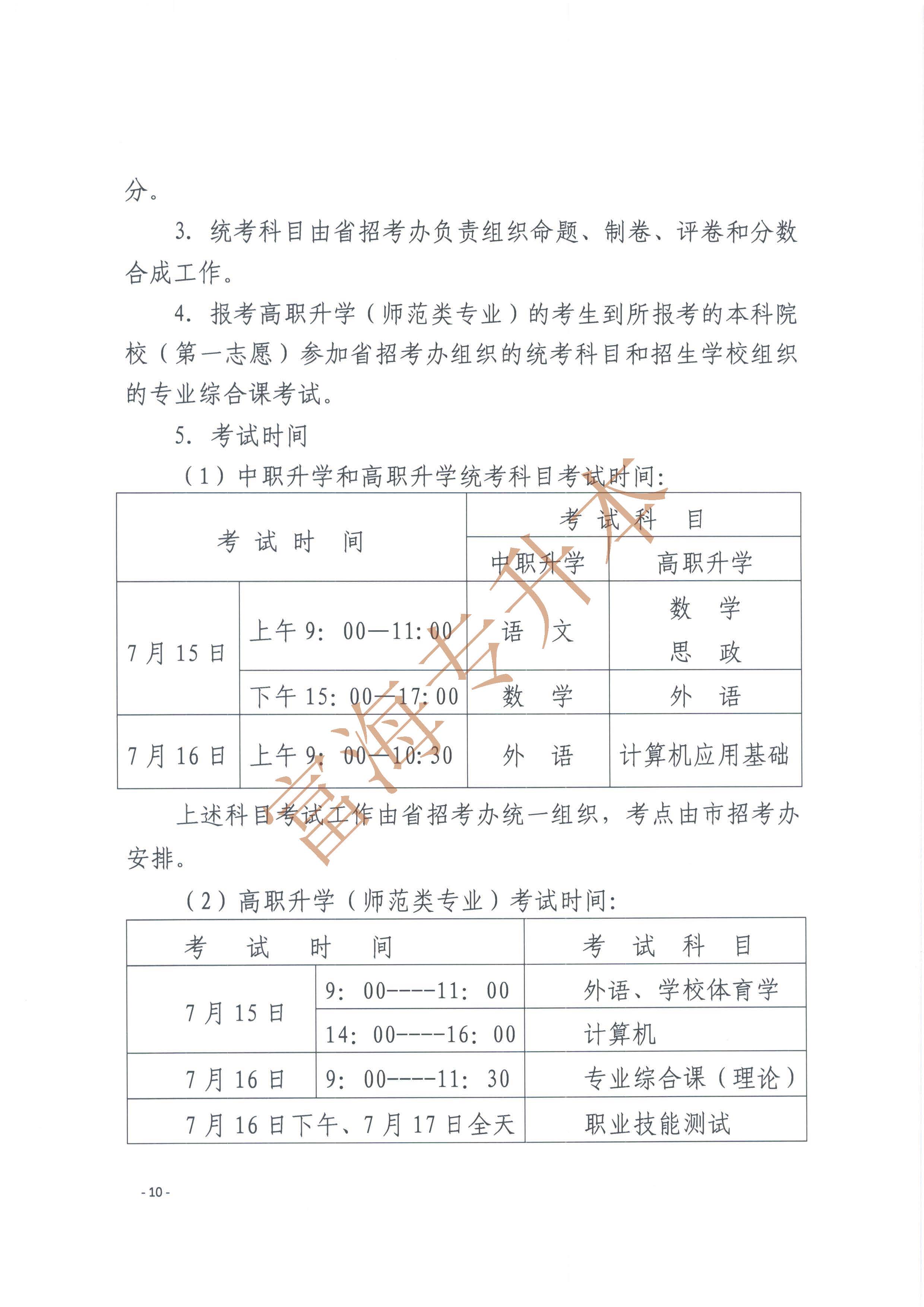 遼寧省2017年職業(yè)教育對口升學考試招生工作實施辦法的通知10