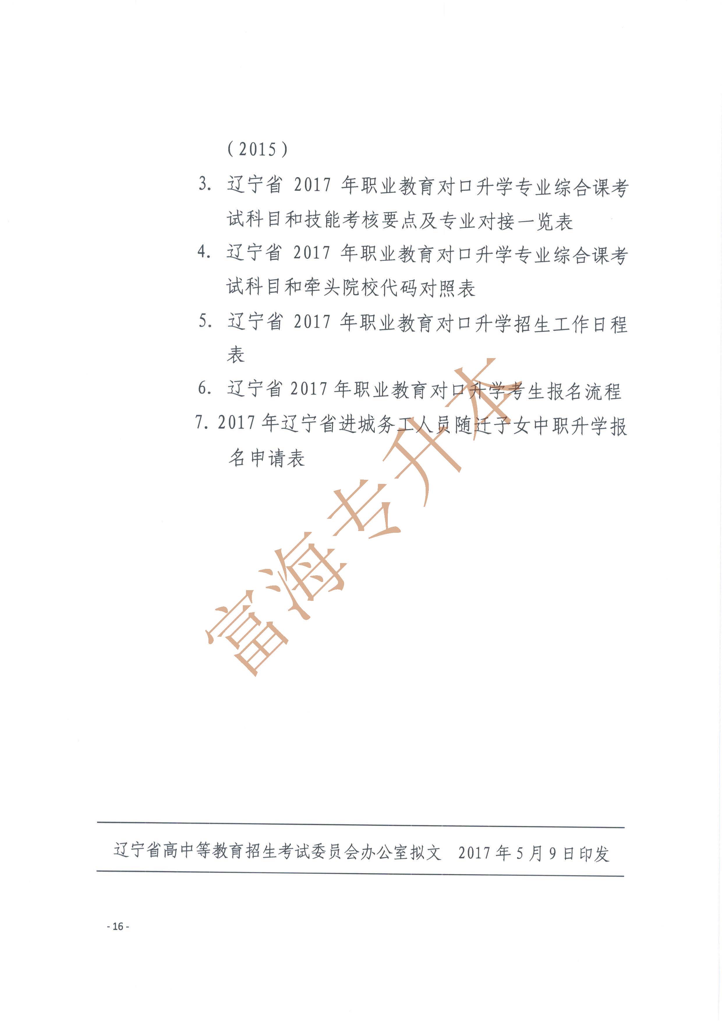 遼寧省2017年職業(yè)教育對口升學考試招生工作實施辦法的通知16