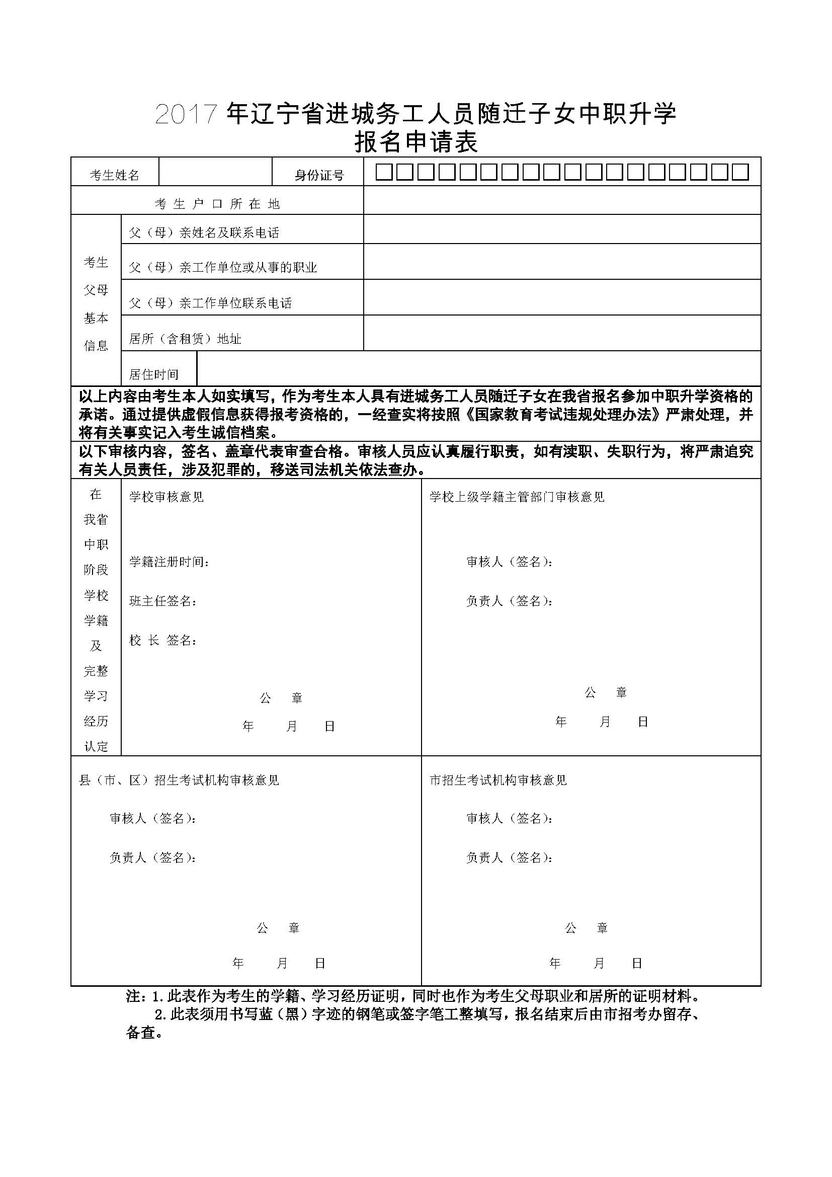 2017年遼寧省進城務(wù)工人員隨遷子女中職升學(xué)報名申請表