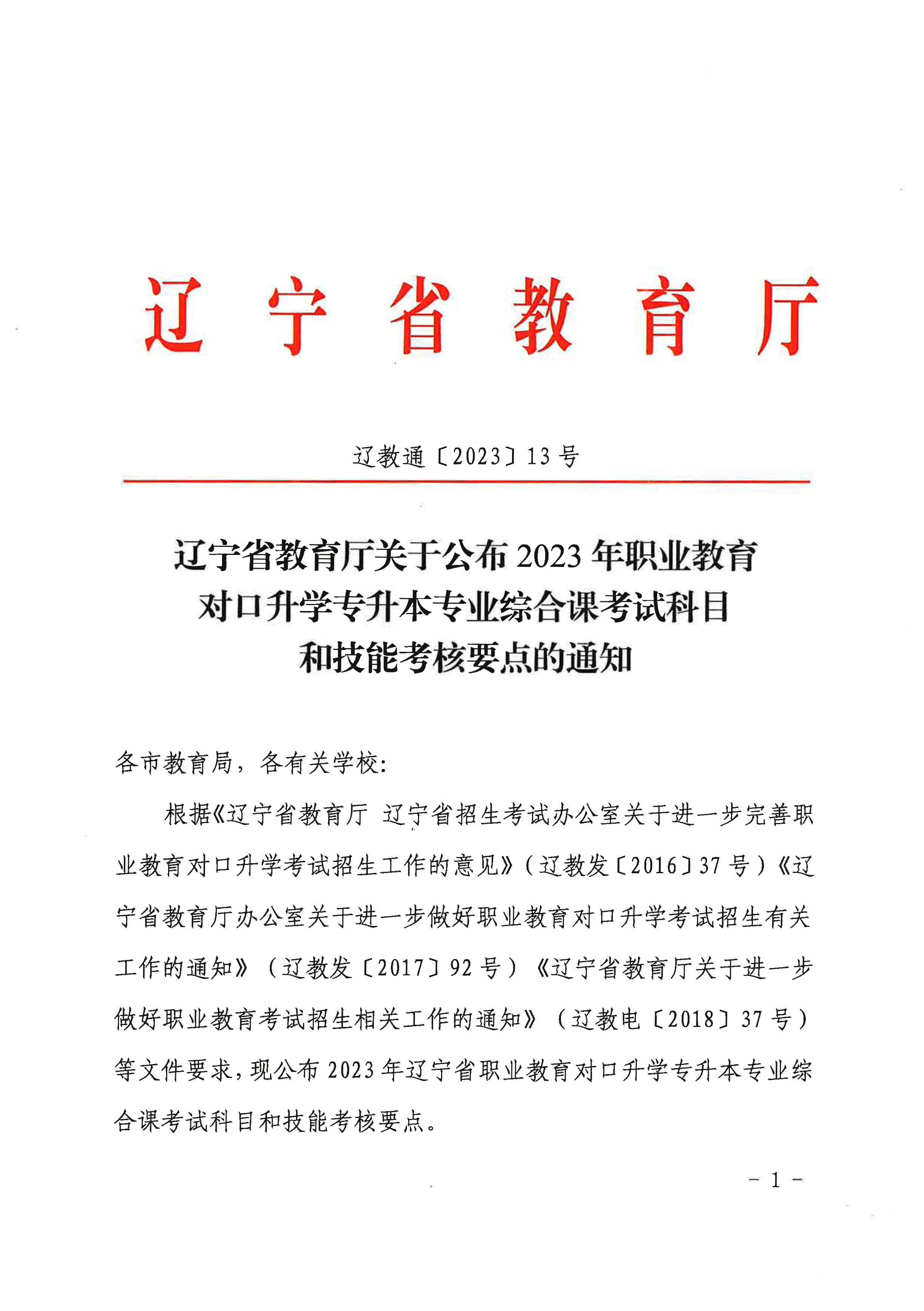 2023年職業(yè)教育對口升學(xué)專升本專業(yè)綜合課考試科目和技能考核要點的通知