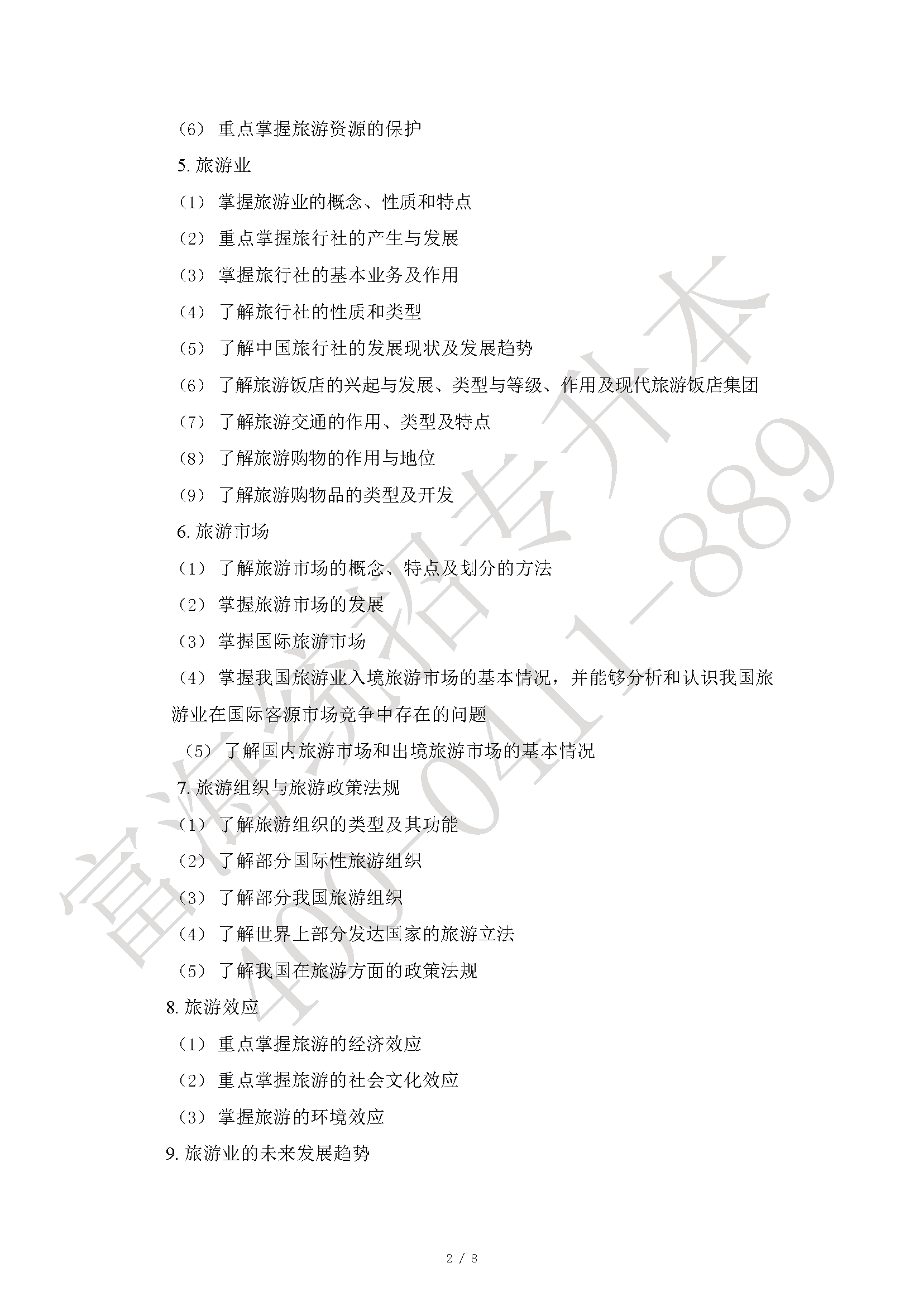 2023年遼寧專升本旅游管理專業(yè)專升本考試大綱最新修訂版