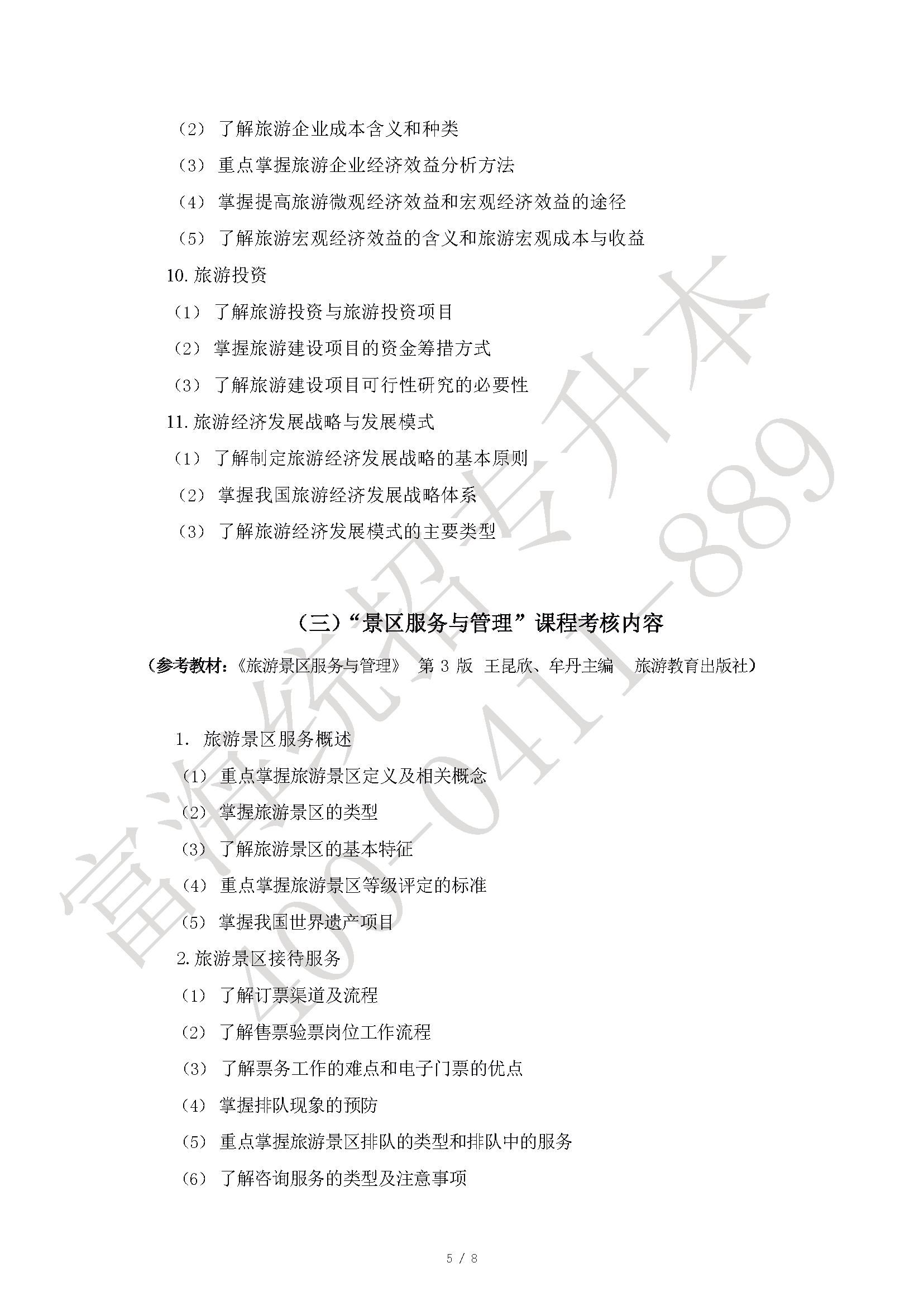 2023年遼寧專升本旅游管理專業(yè)專升本考試大綱最新修訂版