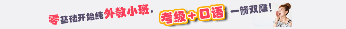 零基礎開始純外教小班,，考試+口語 一箭雙雕