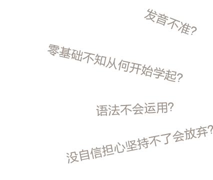 你是否為學外語而感到苦惱,？